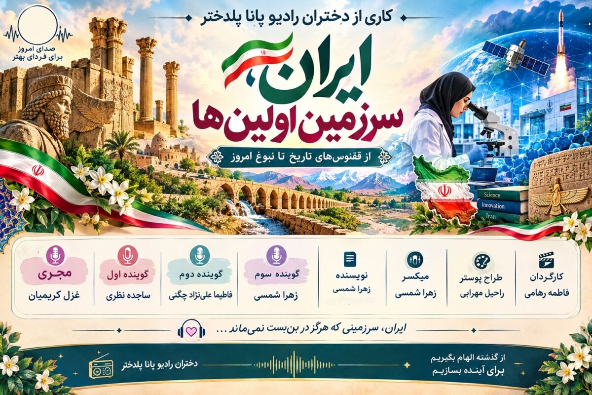 ایران؛ سرزمین اولین‌ها، از افتخارات گذشته تا نبوغ امروز