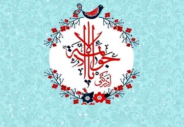 میلاد امامی از جنس کرامت و نور