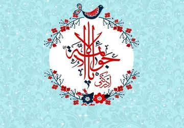 میلاد امامی از جنس کرامت و نور