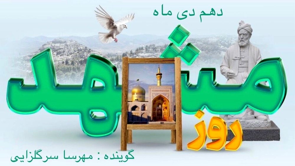 دهم دی ماه ، روز مشهد 