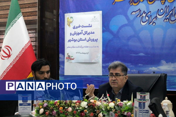 نشست خبری مدیرکل آموزش و پرورش استان بوشهر 