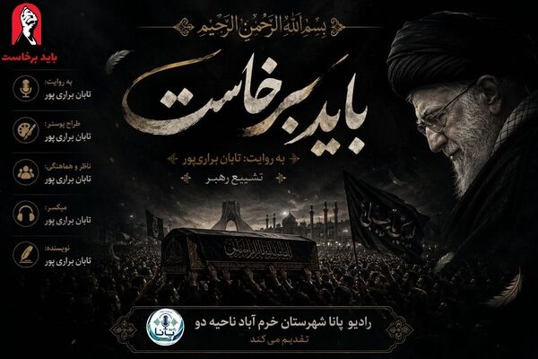 باید برخاست؛ روایتی از تشییع یک رهبر