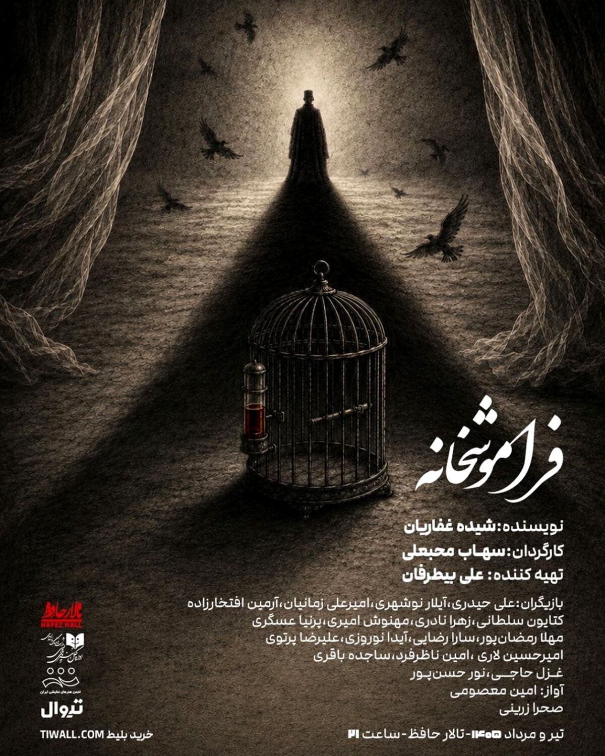 «فراموشخانه» در تالار حافظ روی صحنه می‌رود