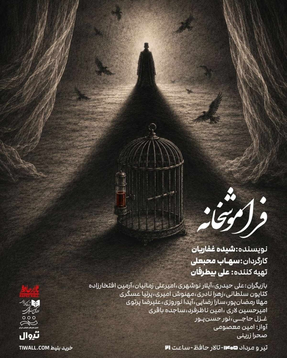 «فراموشخانه» در تالار حافظ روی صحنه می‌رود