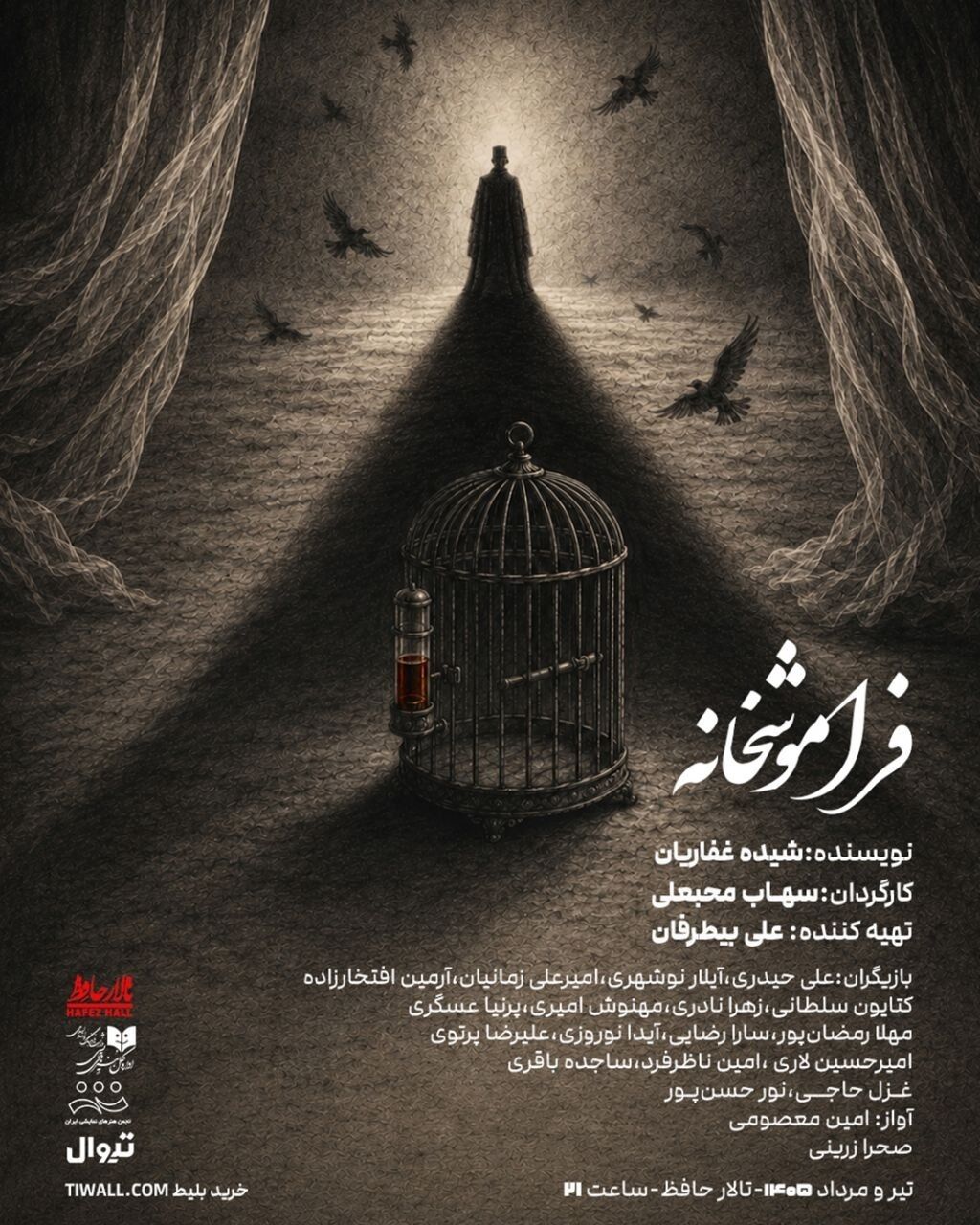 «فراموشخانه» در تالار حافظ روی صحنه می‌رود