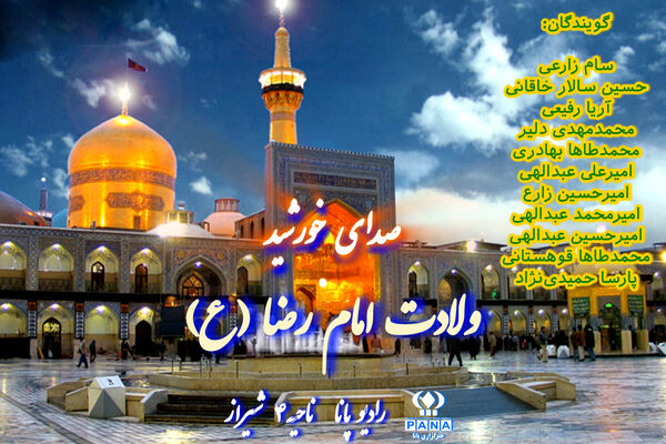 صدای خورشید، به‌مناسبت ولادت امام رضا(ع)