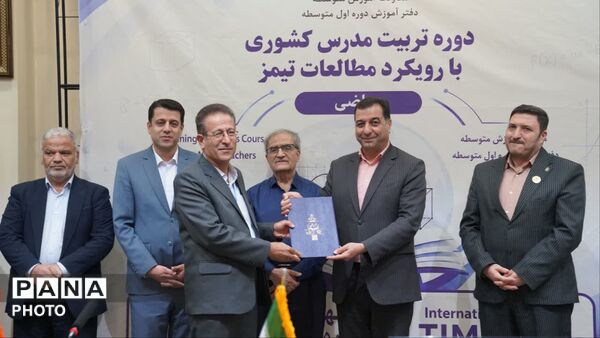 اختتامیه طرح تربیت مدرس کشوری با رویکرد مطالعات تیمز به میزبانی اصفهان