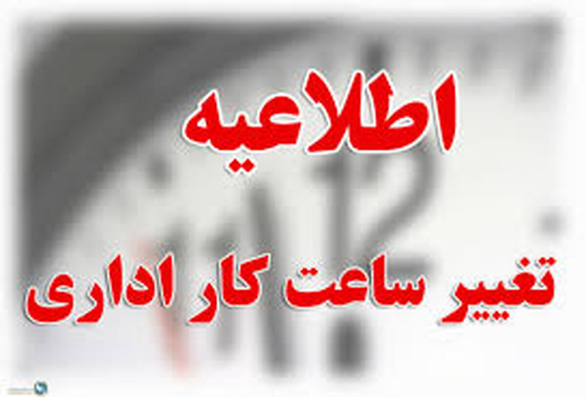 تغییر ساعت کار ادارات کرمان در مهرماه