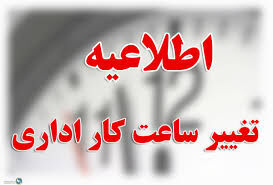 تغییر ساعت کار ادارات کرمان در مهرماه