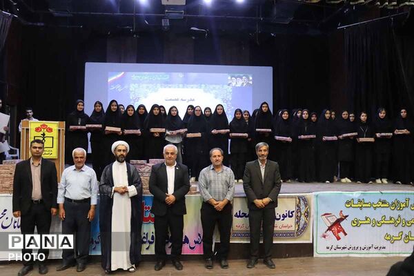 تابستانِ پربارِ دانش‌آموزان گرمه‌ای با تجلیل از ۲۲۰ برگزیده به پایان رسید
