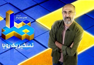 هادی حجازی‌فر مجری «مسابقه بزرگ ۱۰۰» شد