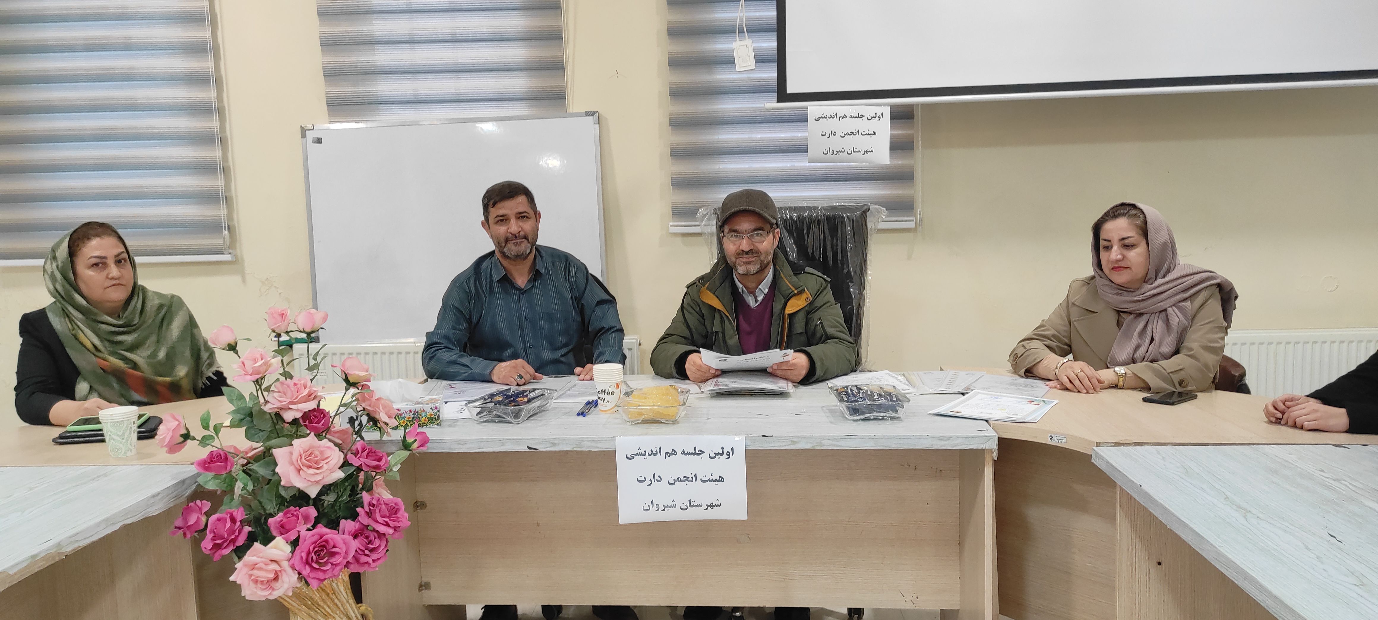 اولین جلسه هم‌اندیشی انجمن دارت شهرستان شیروان و معرفی تیم مدیرت دارت