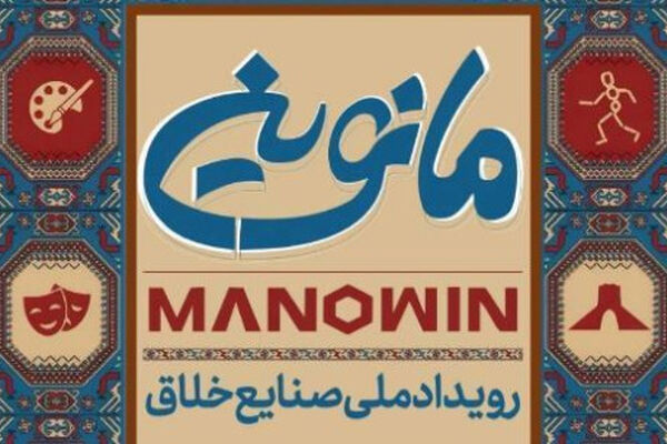 تمدید مهلت ثبت‌نام رویداد صنایع خلاق «مانوین»/ حمایت از طرح‌های نوآورانه در حوزه بازی‌های رایانه‌ای