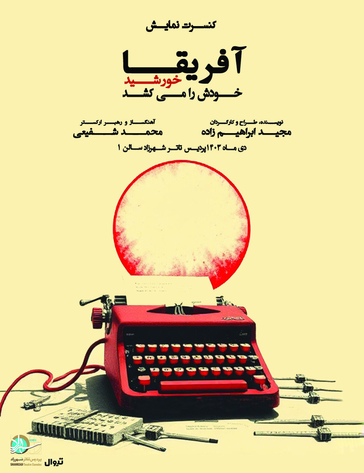 کنسرت نمایش «آفریقا خورشید خودَش را می‌کُشَد» در پردیس تئاتر شهرزاد 
