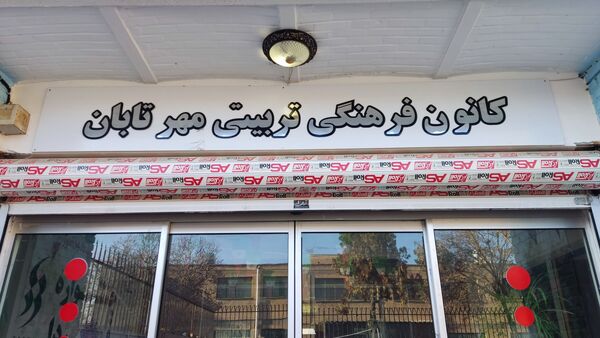 گارگاه آموزشی یاور مربیان تشکیلات پیشتازان جهادی مدارس نیشابور