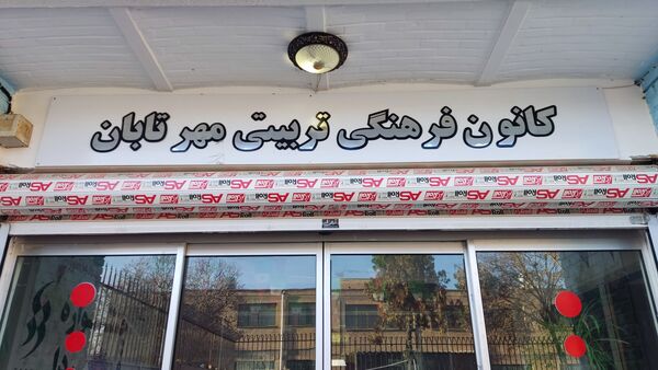 گارگاه آموزشی یاور مربیان تشکیلات پیشتازان جهادی مدارس نیشابور