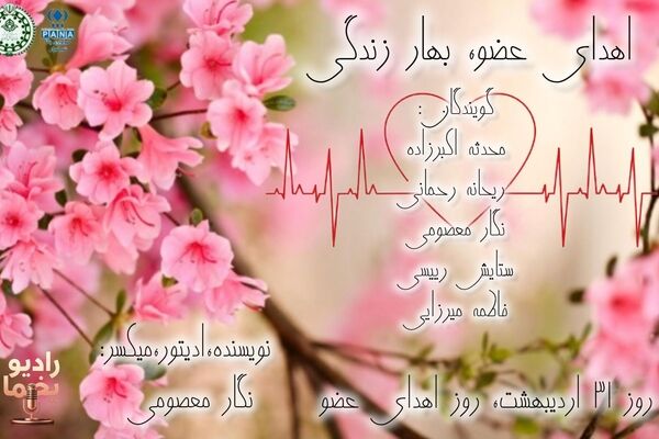اهدای عضو، بهار زندگی