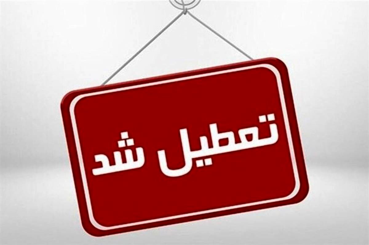 خراسان‌ رضوی فردا تعطیل شد