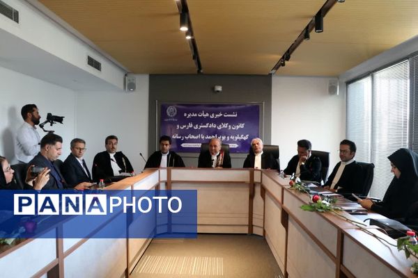 نشست خبری هیأت مدیره کانون وکلای دادگستری فارس و کهگیلویه بویر احمد با اصحاب رسانه