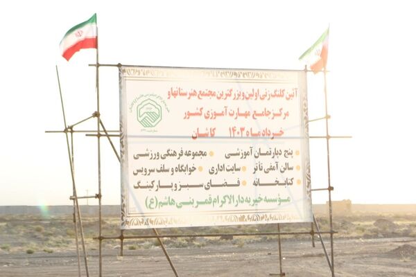 همایش خیرین مدرسه‌ساز و آیین کلنگ زنی بزرگترین مجموعه هنرستانی کشور در کاشان