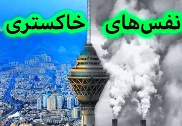 آلودگی هوا، چالشی ماندگار برای سلامت و زندگی در ایران امروز
