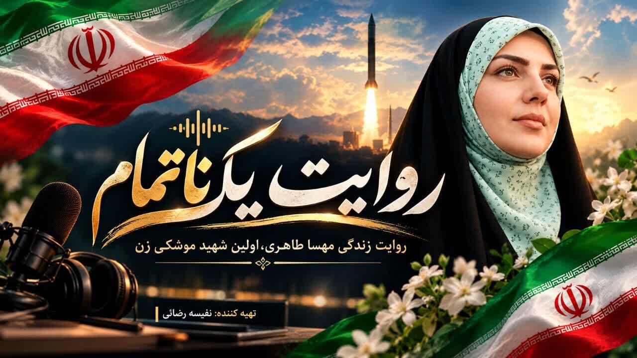 روایت یک ناتمام