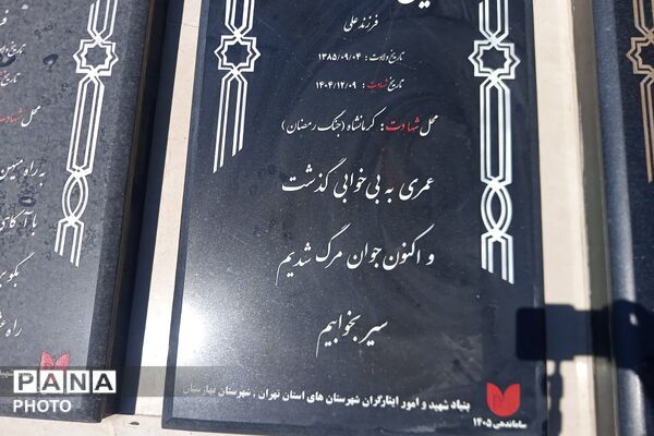 غبارروبی مزار شهدای آستان مقدس امام زاده‌حسن نسیم‌شهر