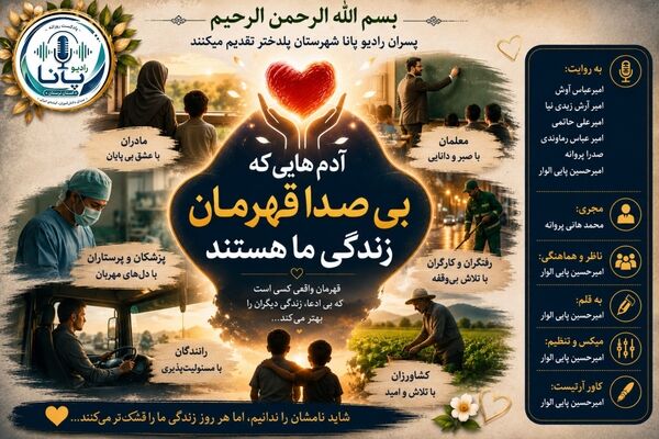 قهرمانان بی ادعا