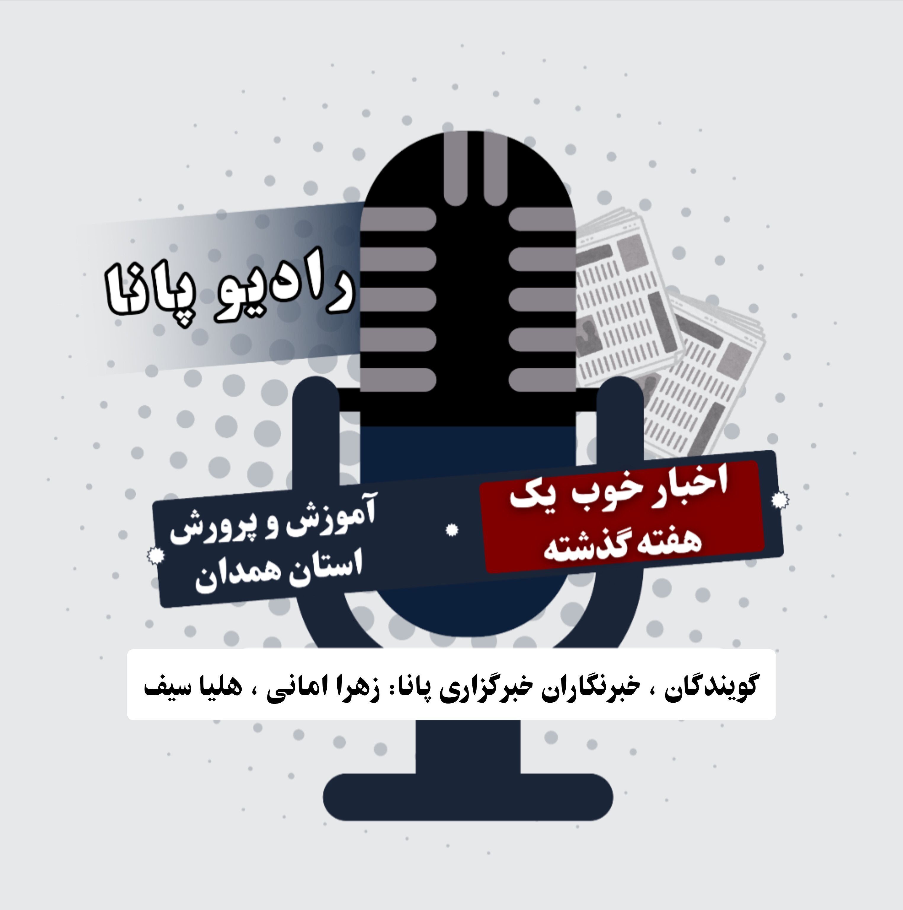 اخبار استان همدان در هفته ای که گذشت