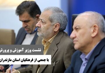 نشست وزیر آموزش وپرورش با فرهنگیان استان مازندران 