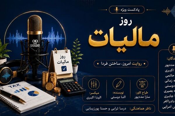 راز مسئولیت تا آبادانی؛ روایت مالیات
