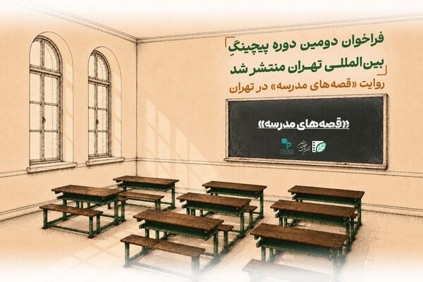 فراخوان دومین دوره پیچینگ بین‌المللی تهران منتشر شد