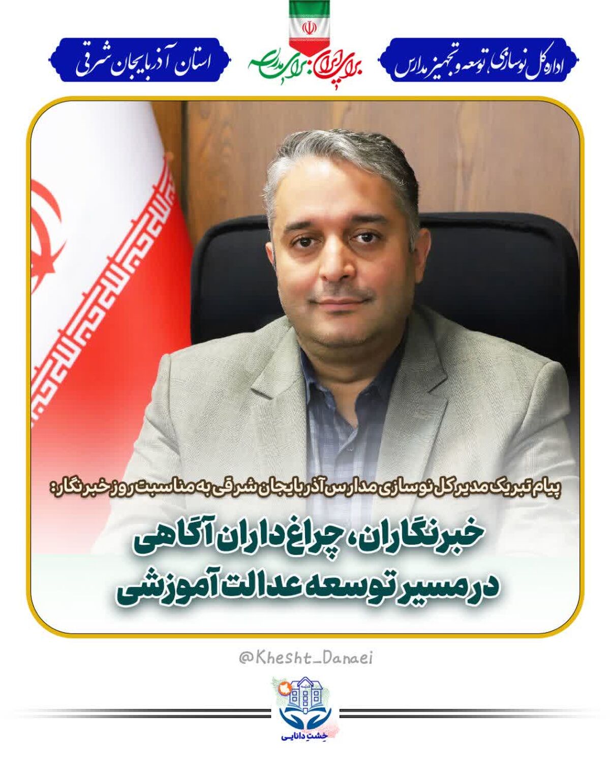 پیام تبریک مدیرکل نوسازی مدارس آذربایجان شرقی به مناسبت روز خبرنگار