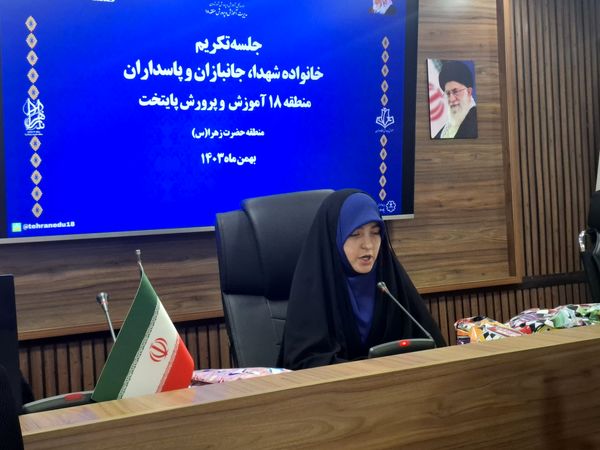 مراسم تجلیل از ایثارگران و خانواده‌های شهدای آموزش و پرورش منطقه ۱۸ تهران