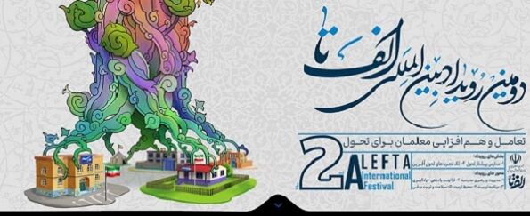 کسب رتبه سوم کشوری استان اردبیل در تجارب برتر تربیتی جشنواره «الف تا»
