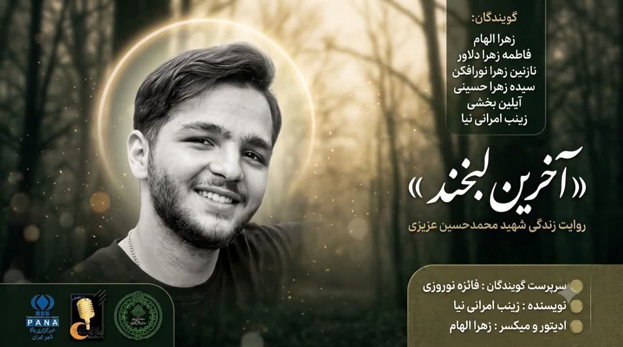 آخرین لبخند ، روایت زندگی شهید محمد حسین عزیزی