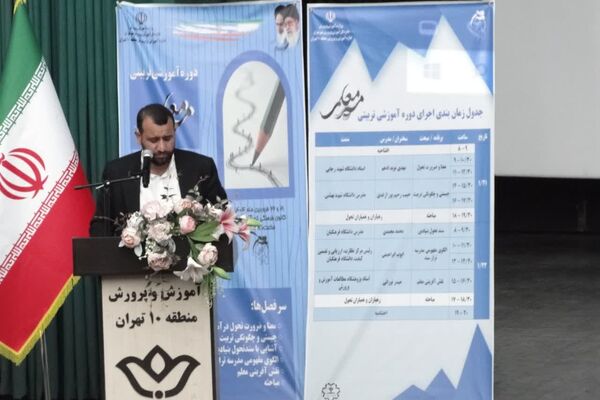 برگزاری دوره آموزشی تربیتی جهت توانمند سازی معلمان مدارس منطقه ۱۰