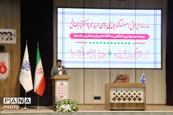 افتتاحیه بیست و دومین اجلاس سراسری مدیران مدارس صدرا در مشهد