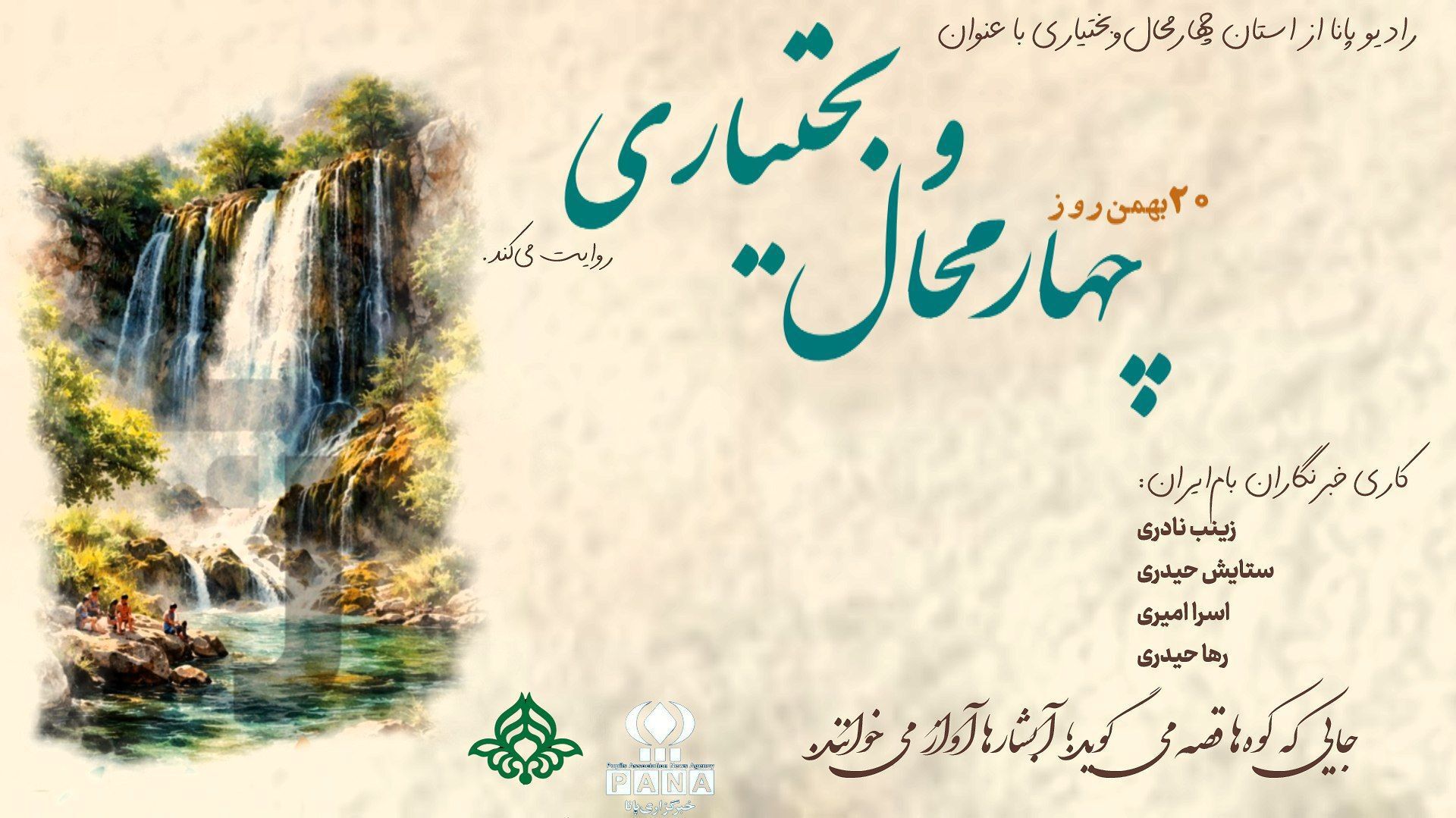 چهارمحال‌وبختیاری گنجینه ای در دل کوه‌های زاگرس
