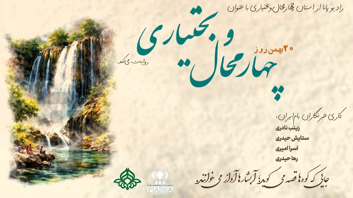 چهارمحال‌وبختیاری گنجینه ای در دل کوه‌های زاگرس
