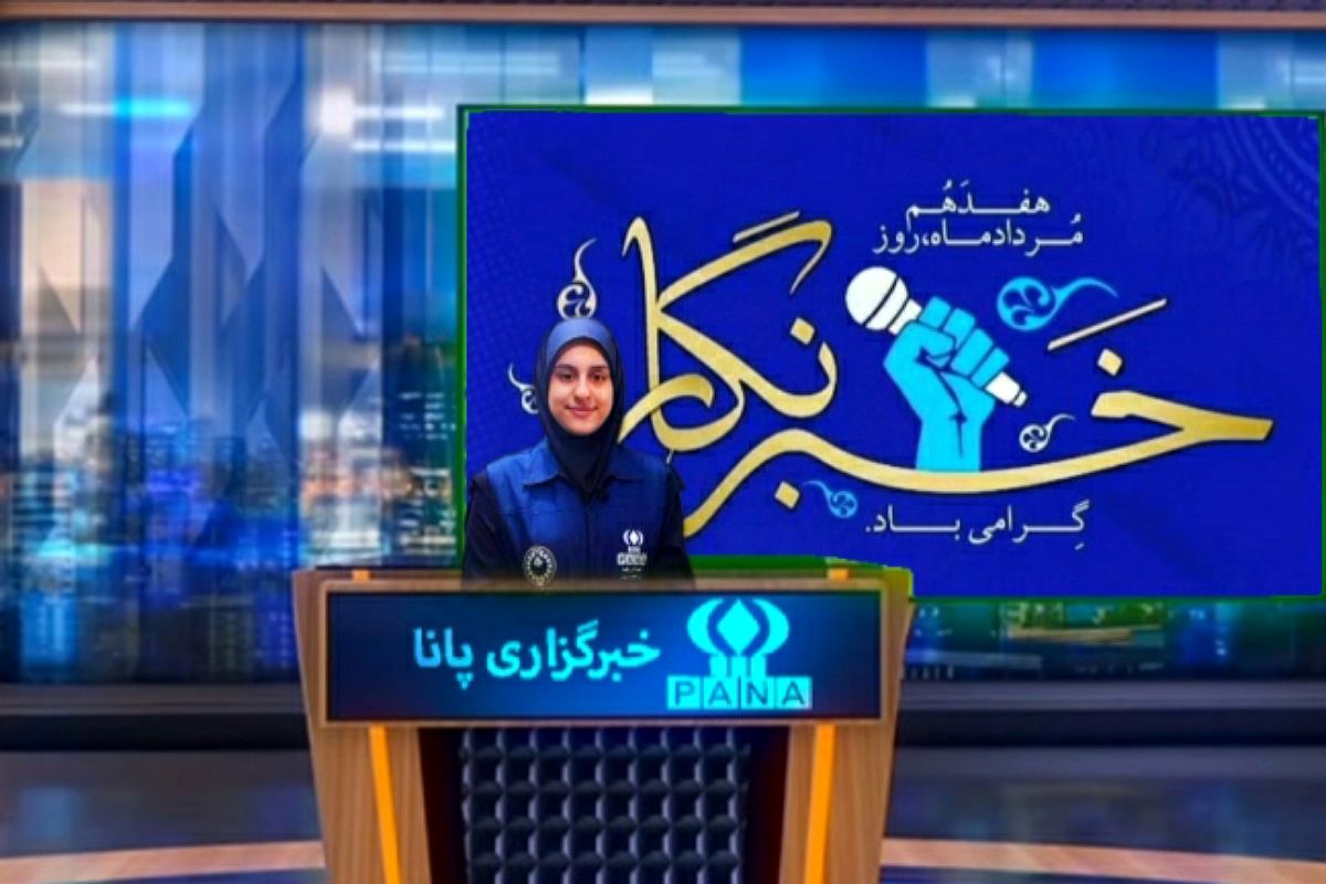  خبرگزاری پانا، پل ارتباطی شما با دنیای خبر و رسانه