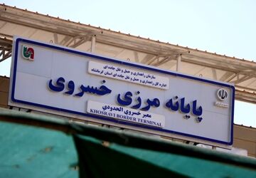 نگاهی به مرز بین‌المللی خسروی