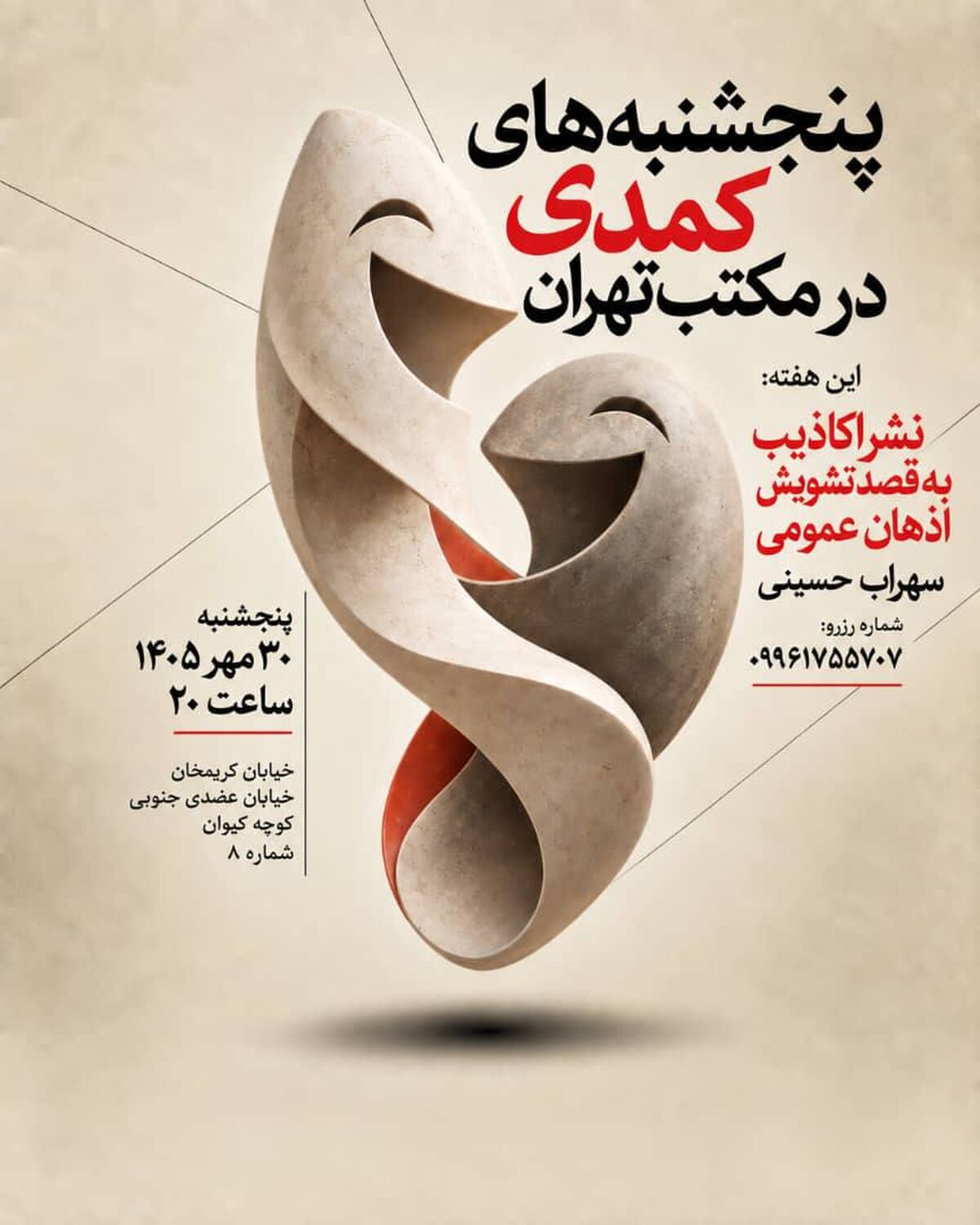 شب‌های کمدی در مکتب تهران با سهراب حسینی