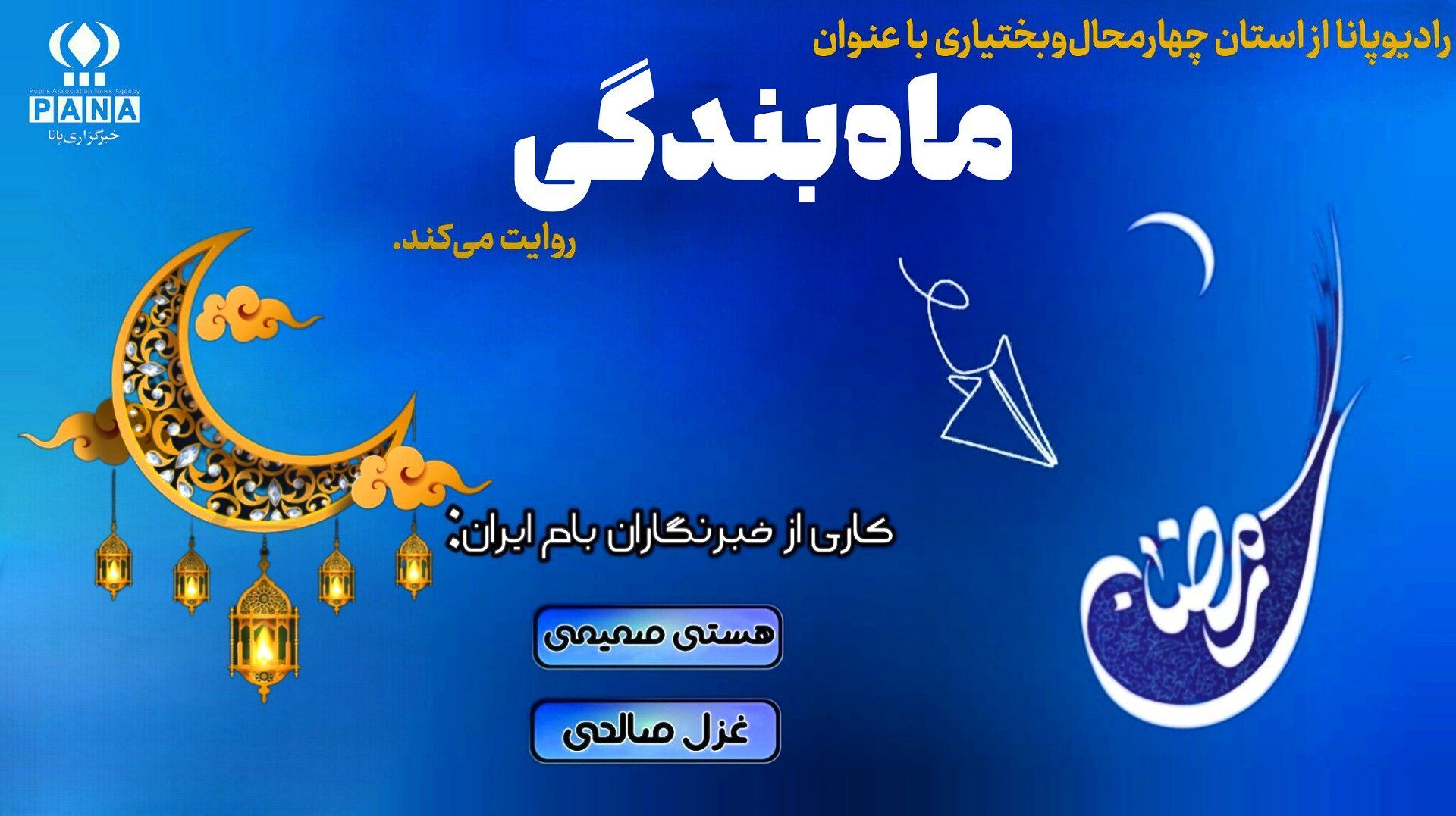 ماه رمضان، ماهی برای تازه شدن دل‌ها