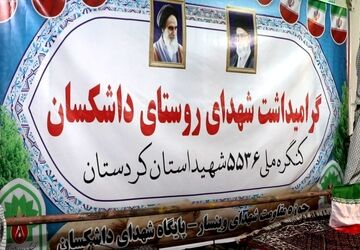 مراسم گرامیداشت شهدای روستای داشکسان