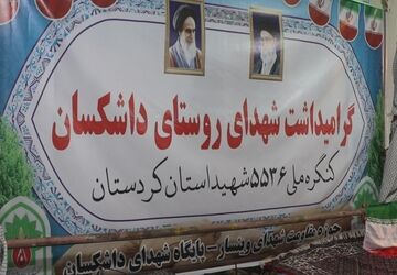مراسم گرامیداشت شهدای روستای داشکسان