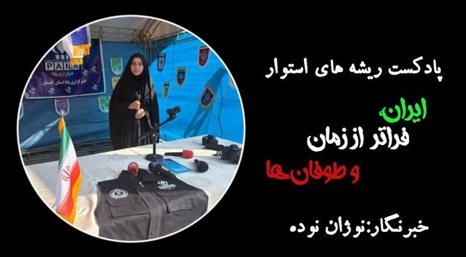 ایران فراتر از زمان و طوفان ها