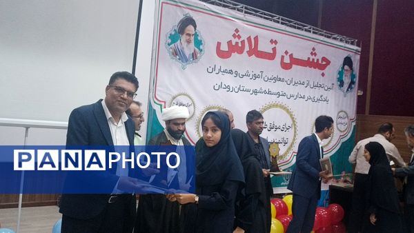 مراسم جشن تلاش و قدردانی از ۲۳۴ دانش‌آموز و دبیر برتر رودان