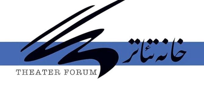 بیانیه خانه تئاتر درباره مصوبه اخیر مجلس شورای اسلامی 
