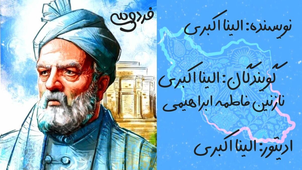فردوسی؛ پاسدار جاودان زبان فارسی